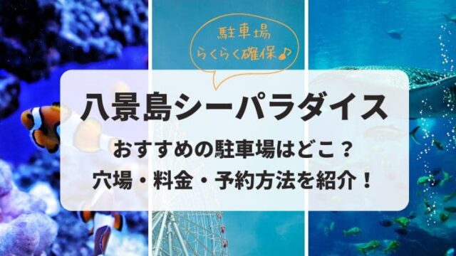 八景島シーパラダイス おすすめ駐車場 穴場