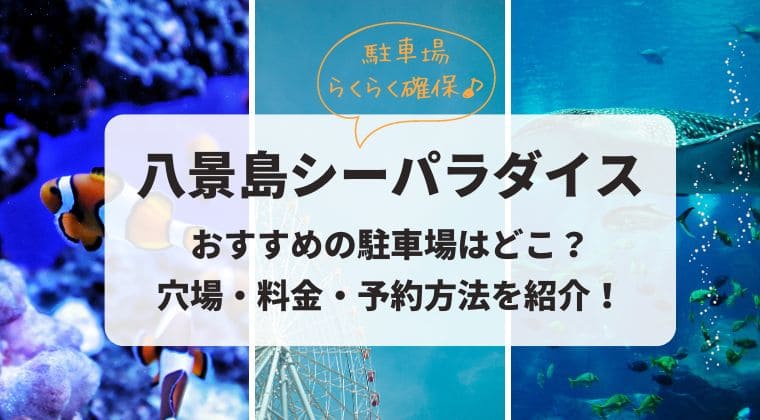 八景島シーパラダイス おすすめ駐車場 穴場