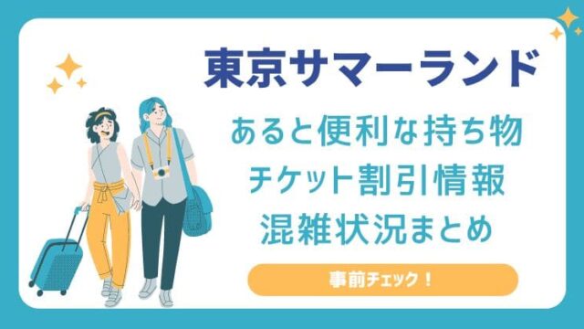 東京サマーランド 持ち物 チケット料金