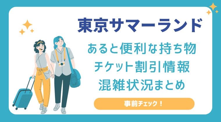 東京サマーランド 持ち物 チケット料金