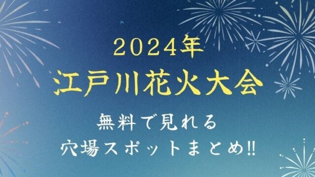 江戸川花火大会 穴場スポット