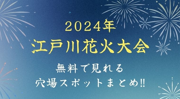 江戸川花火大会 穴場スポット